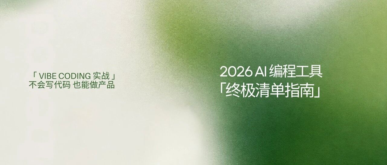 2026 AI编程工具终极清单指南封面