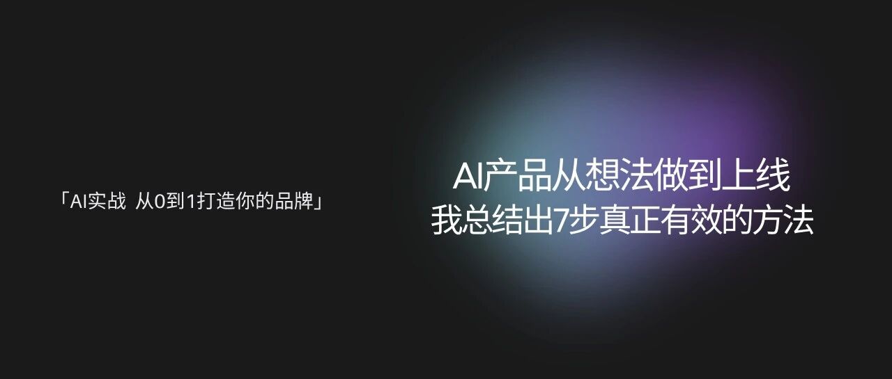 AI产品从想法做到上线,我总结出7步真正有效的方法封面