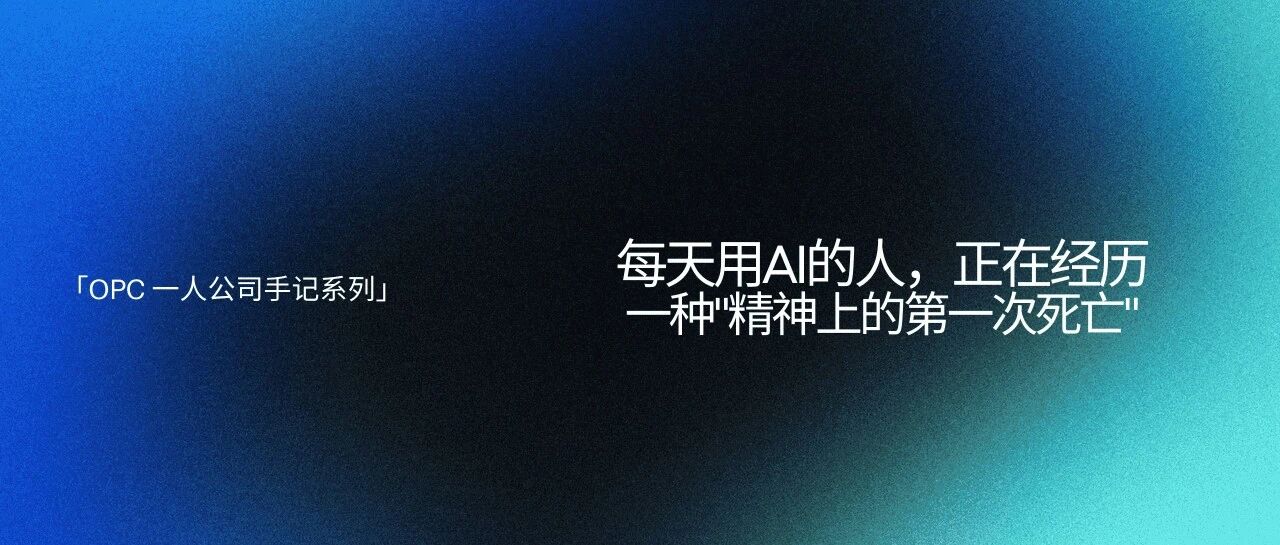 每天用AI的人,正在经历一种"精神上的第一次死亡"封面