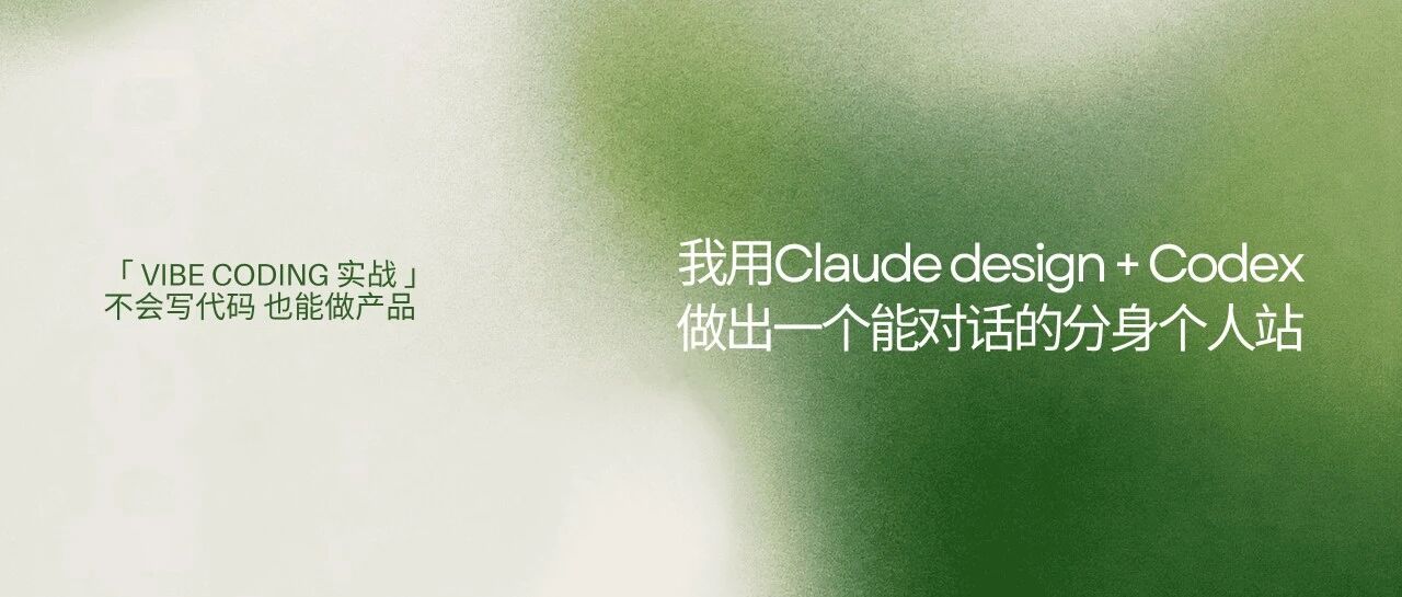 我用Claude design+Codex,做出一个能对话的分身个人站封面