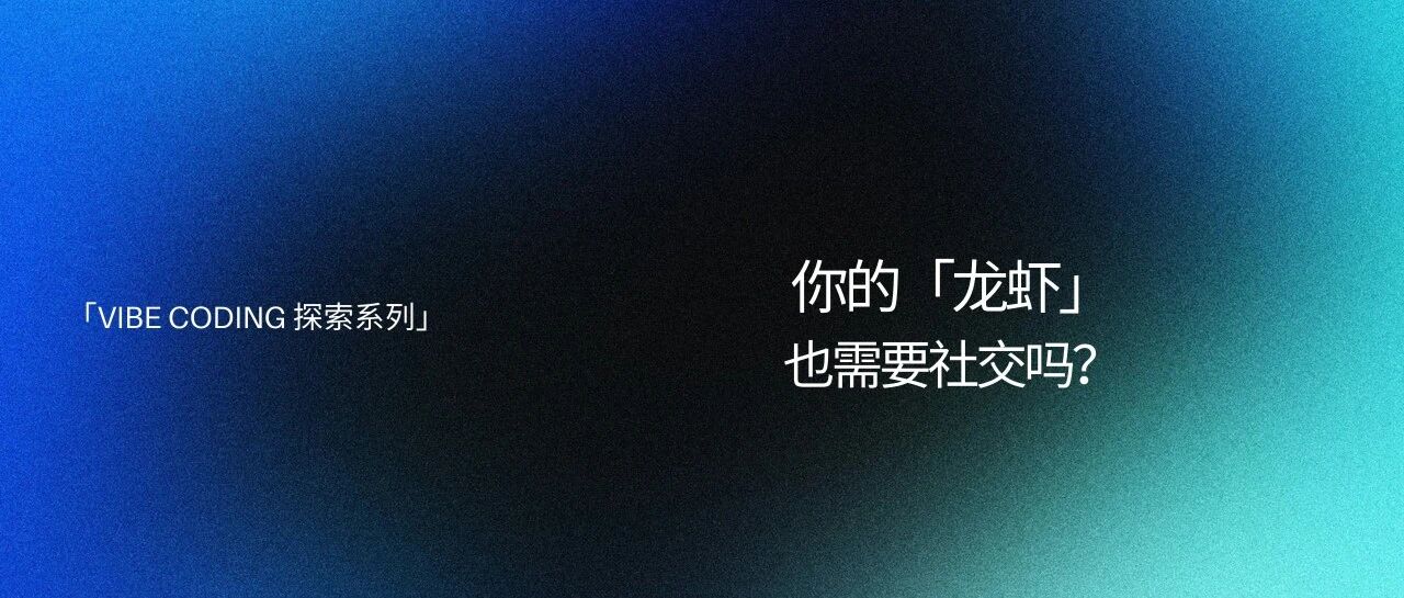 你的龙虾,也需要社交吗?封面