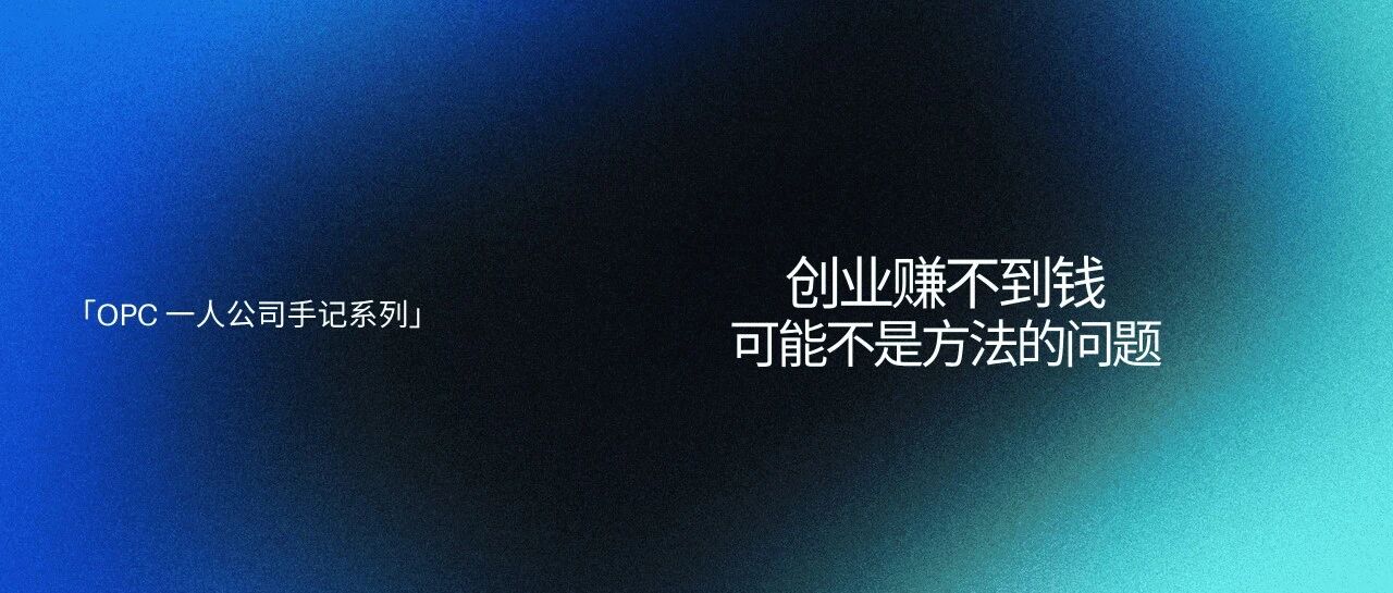 创业赚不到钱，可能不是方法的问题封面
