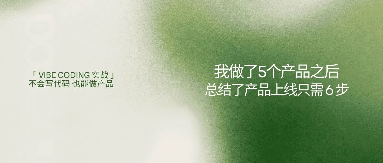做了5个产品之后,总结出产品开发其实只需要6步封面