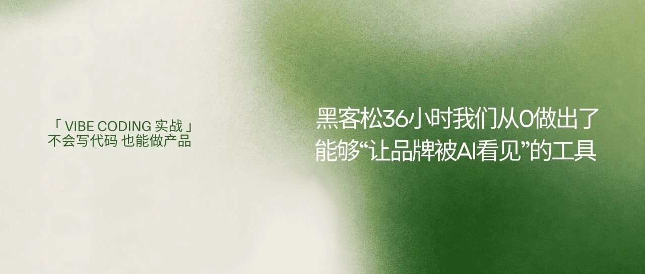 黑客松36小时,我们从0做出了能够“让品牌被AI看见”的工具封面