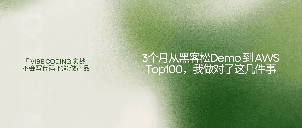 3个月,从黑客松Demo到AWS Top100,我做对了这几件事封面