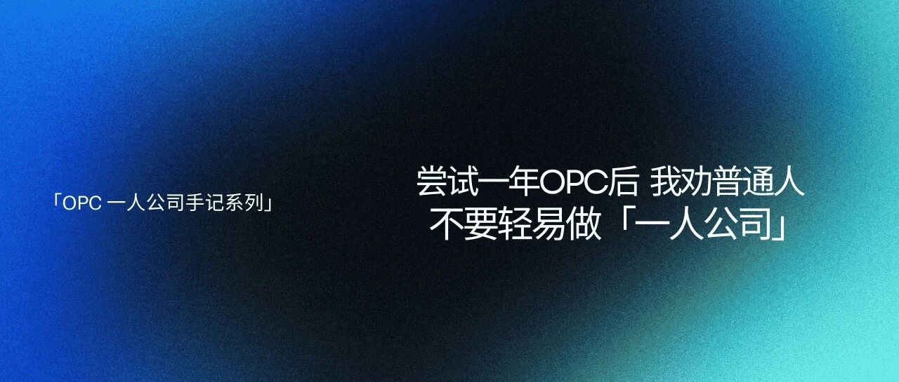 尝试一年OPC后 ,我劝普通人不要轻易做一人公司封面