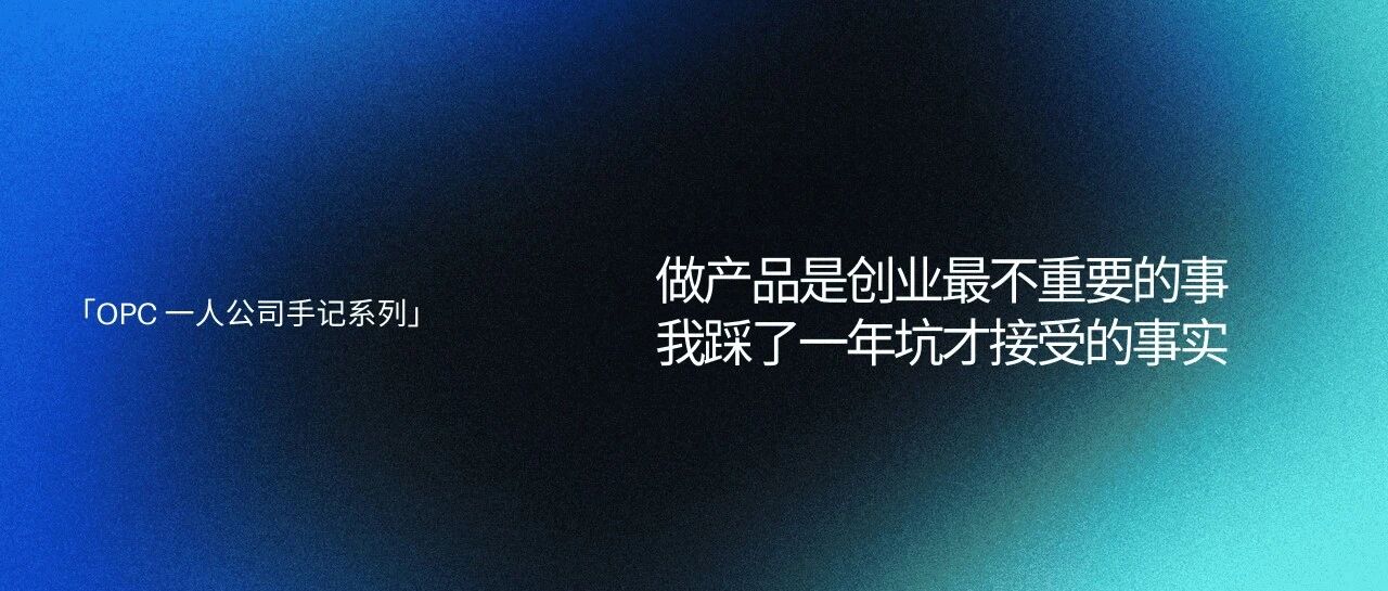做产品是创业最不重要的事,我踩了一年坑才接受的事实封面
