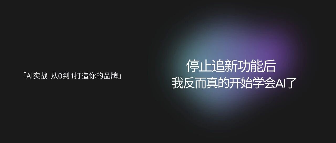 停止追新功能后,我反而真的开始学会AI了封面