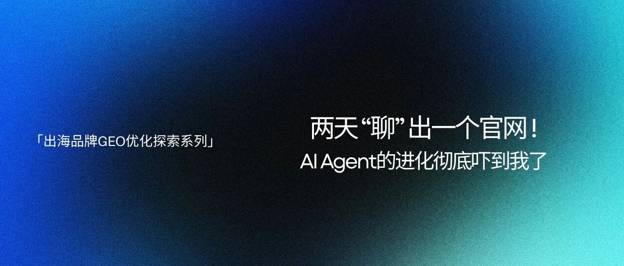 两天“聊”出一个官网,AI Agent的进化彻底吓到我了封面