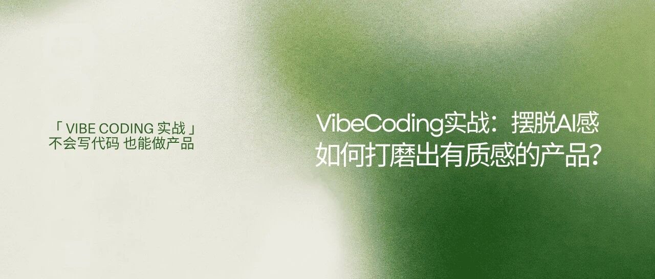 VibeCoding实战:摆脱AI感,如何打磨出有质感的产品?(6/25)封面