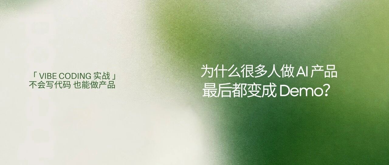 为什么很多人做AI产品,最后都变成Demo?封面