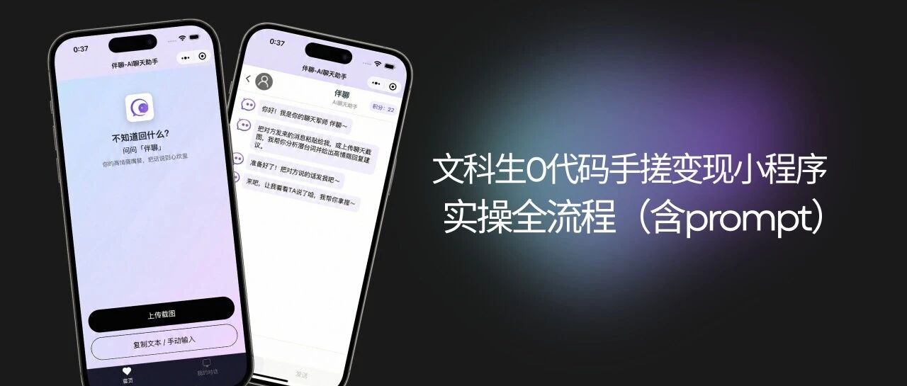 文科生0代码手搓变现小程序,实操全流程(含prompt)封面